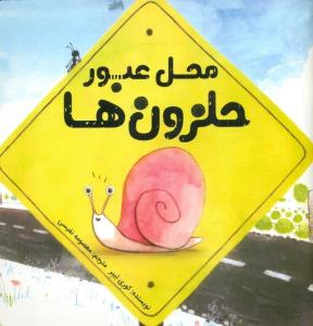 محل عبور حلزون ها