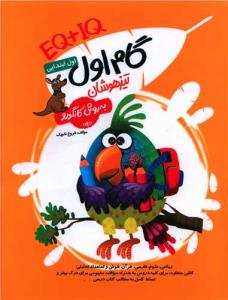 ریاضی اول دبستان تیزهوشان