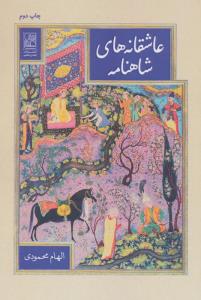 عاشقانه های شاهنامه