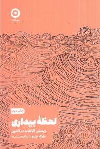 لحظه بیداری زیستن آگاهانه در اکنون