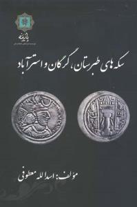سکه های طبرستان؛ گرگان واسترآباد