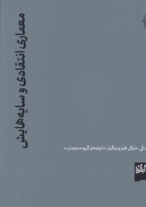 معماری انتقادی و سایه هایش