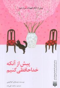 پیش از آنکه خداحافظی کنیم