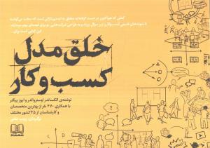 خلق مدل کسب و کار