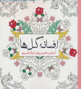 افسانه گل ها