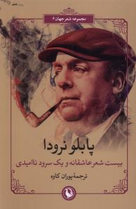 پابلو نرودا بیست شعر عاشقانه و یک سرود ناامیدی