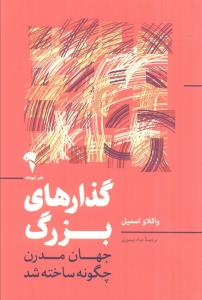 گذارهای بزرگ