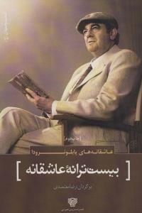 بیست ترانه عاشقانه