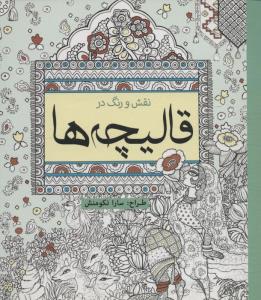 رنگ آمیزی نقش و رنگ در قالیچه ها