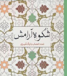 رنگ آمیزی شکوه آرامش رفع استرس با رنگ آمیزی