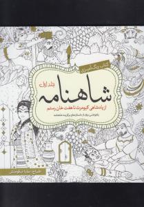 شاهنامه از نبرد هفت گردان تا مرگ رستم(جلد دوم)