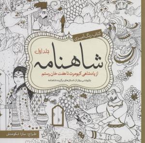 شاهنامه از پادشاهی کیومرث تا هفت خان رستم(جلد اول)