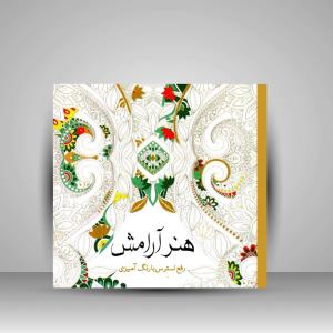 هنر آرامش رفع استرس با رنگ آمیزی