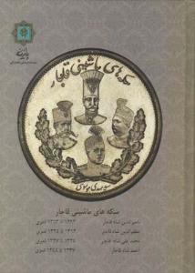 سکه های ماشینی قاجار