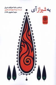 به شیراز آی