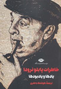 خاطرات پابلو نرودا یادها و یادبودها