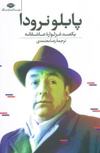 پابلو نرودا یکصد غزلواره عاشقانه