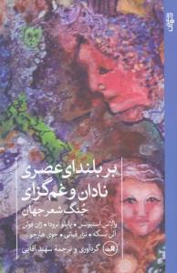 بر بلندای عصری نادان و غم گزاری جنگ شعر جهان