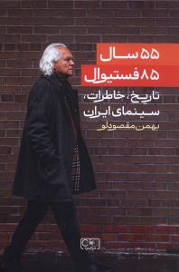 55 سال 85 فستیوال تاریخ خاطرات سینمای ایران