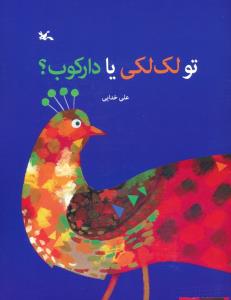 تو لک لکی یا دارکوب