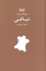 فرهنگ پیشه ها دباغی