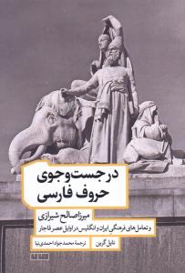در جست و جوی حروف فارسی