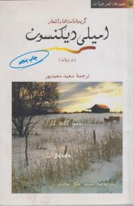 گزیده نامه ها و اشعار امیلی دیکسون