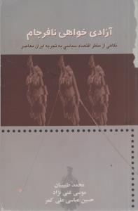 آزادی خواهی نافرجام(کارکرده)