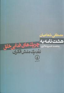 هشت نامه به چریک های فدایی خلق