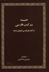 حبسیه در ادب فارسی از آغاز شعر فارسی تا پایان دوره زندیه