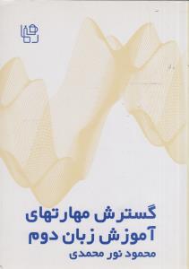 گسترش مهارتهای آموزش زبان دوم