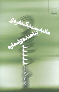 مانیفست یک نفره ی پناهنده ی 33333(کارکرده)