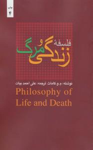 فلسفه زندگی و مرگ(کارکرده)