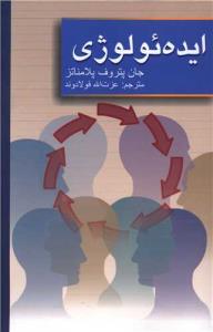 ایده ئولوژی