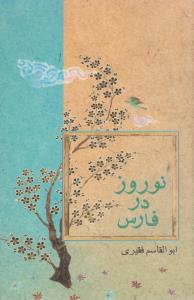 نوروز در فارس(کارکرده)