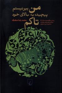 من ببر نیستم پیچیده به بالای خود تاکم(کارکرده)