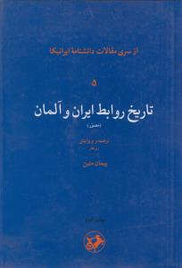 تاریخ روابط ایران و آلمان(از سری مقالات دانشنامه ایرانیکا)