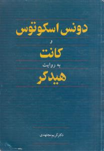 دونس اسکوتوس و کانت(کارکرده)