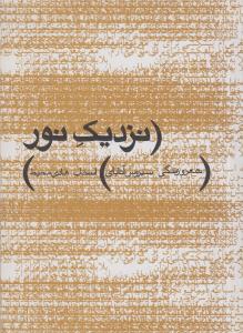 نزدیک نور شعر و زندگی سیروس آتابای