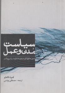 سیاست مدن و عمل