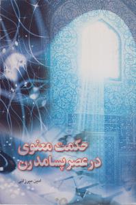 حکمت معنوی در عصر پسامدرن(کارکرده)