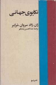 تکاپوی جهانی(کارکرده)