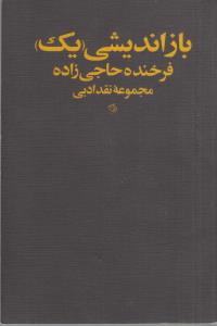 باز اندیشی(یک)