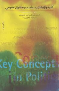 کلید واژه ها در سیاست و حقوق عمومی