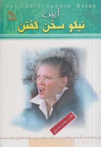 آیین نیکو سخن گفتن