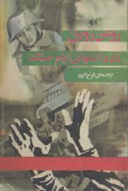 یادداشت های ایام جنگ(کارکرده)