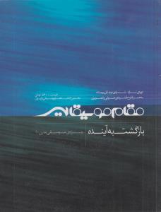 مقام موسیقیای(با سی دی)