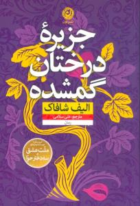 جزیره درختان گمشده