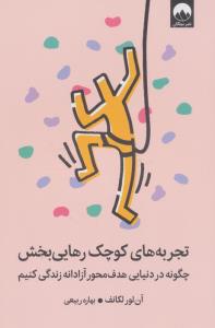 تجربه های کوچک رهایی بخش