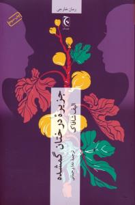 جزیره درختان گمشده